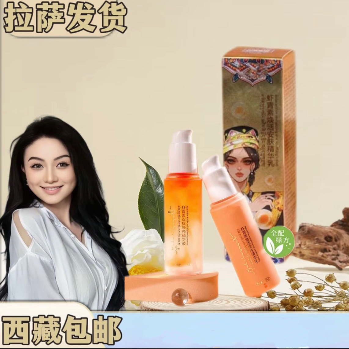 【拉萨发货】虾青素双抗焕亮水乳套装