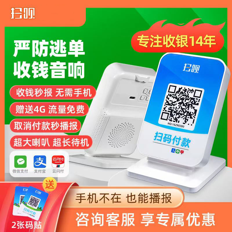 扫呗商家开店语音播报音响自带网络4G无需蓝牙收款语音播报器