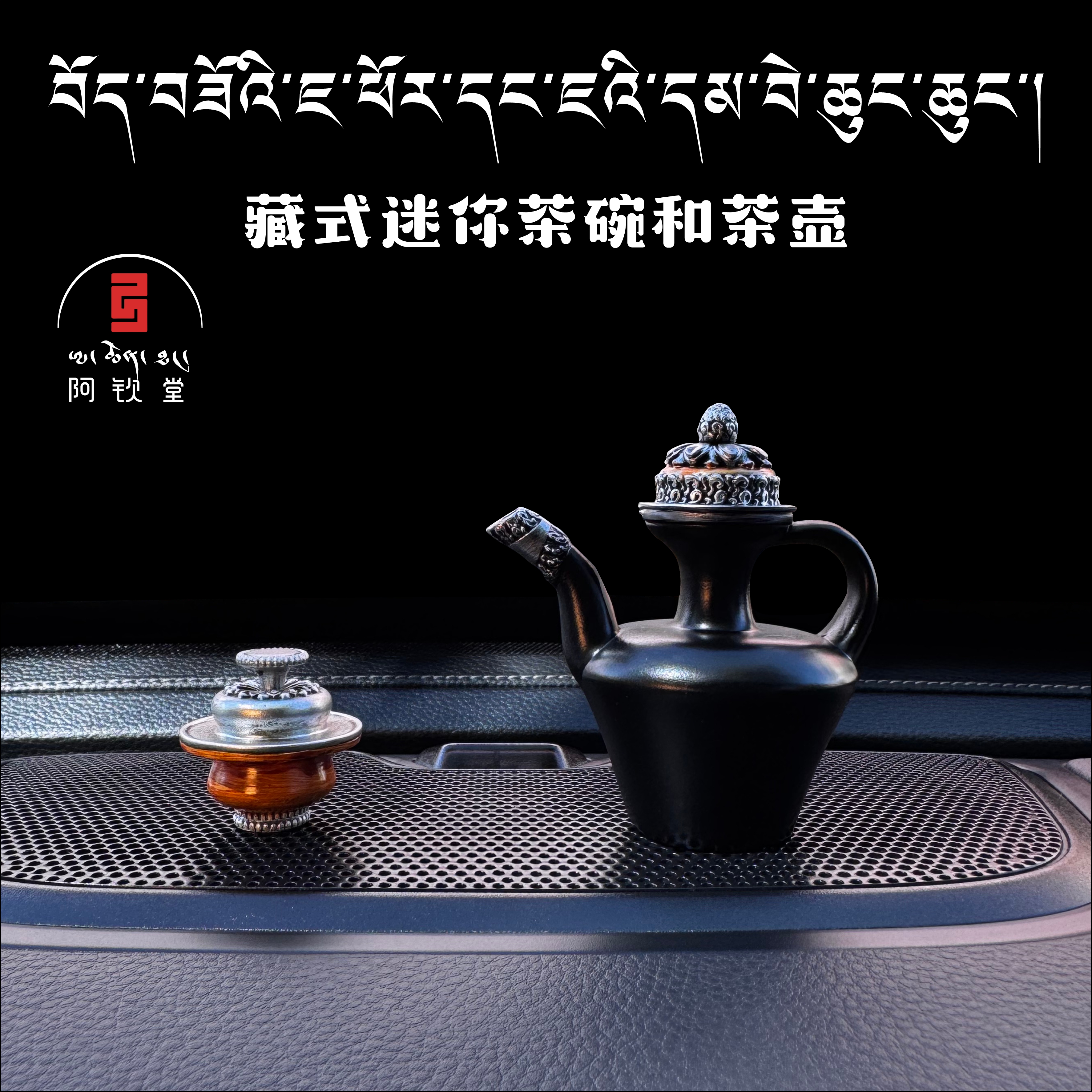 藏式传统迷你版茶壶和茶碗装饰摆件车内居家摆件