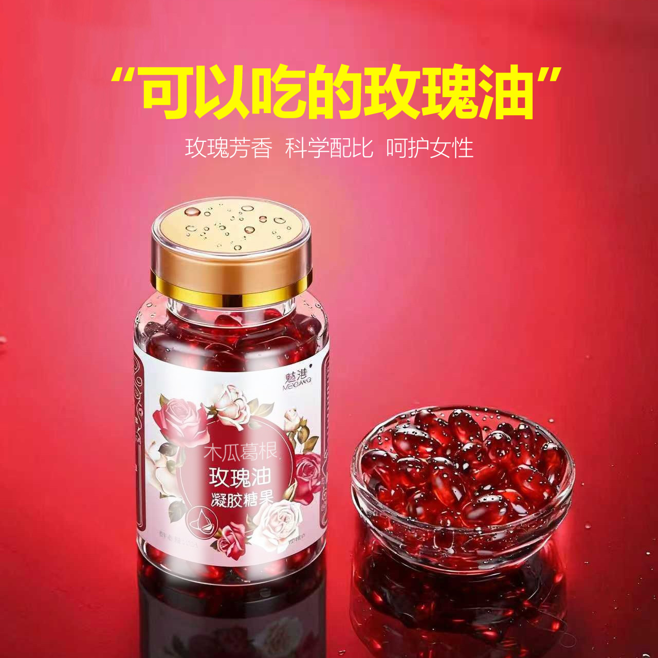 【美琪专属】木瓜升级版 玫瑰油 糖果