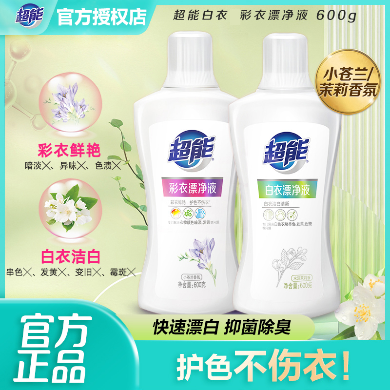 超能白衣漂净液600g彩漂白剂防发黄霉斑变旧抑菌除臭水润茉莉清香