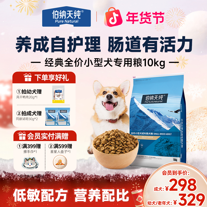 【小型犬专用粮10kg】伯纳天纯狗粮全价通用型低敏营养狗粮比熊博美