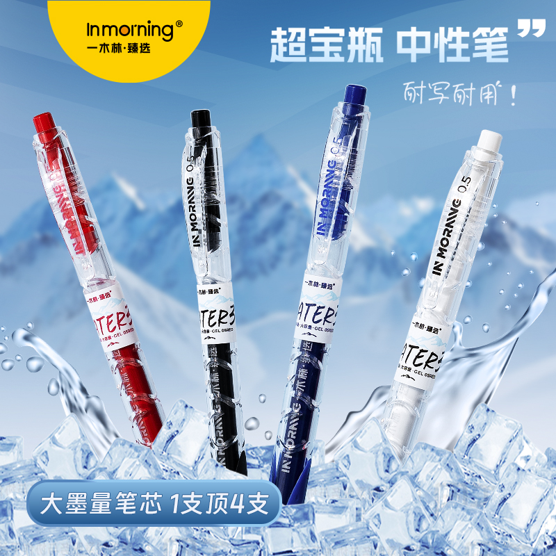 一木林超宝瓶大容量按动中性笔巨能写高颜值ins学生考试刷题笔0.5