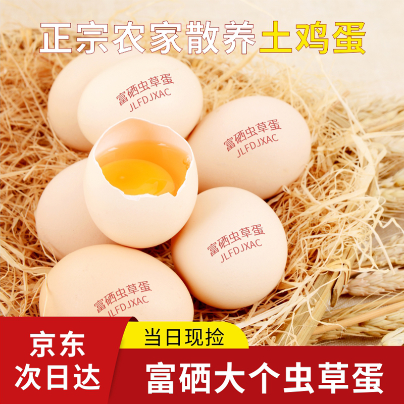 正宗农家散养土鸡蛋新鲜富硒鸡蛋混合装儿童孕妇营养蛋
