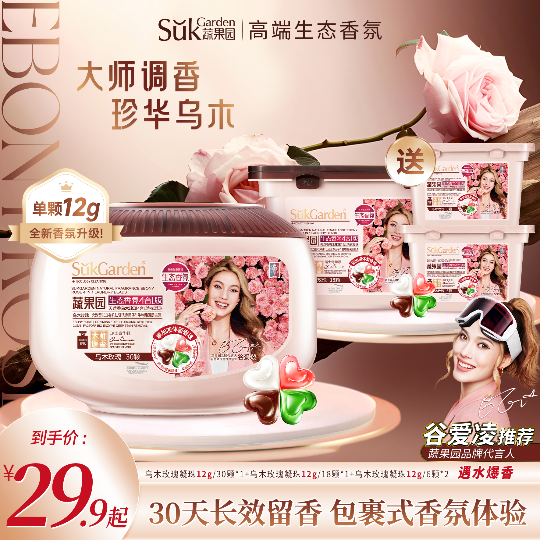【品质香氛】蔬果园乌木玫瑰双重爆香四效合一洗衣凝珠除菌除螨