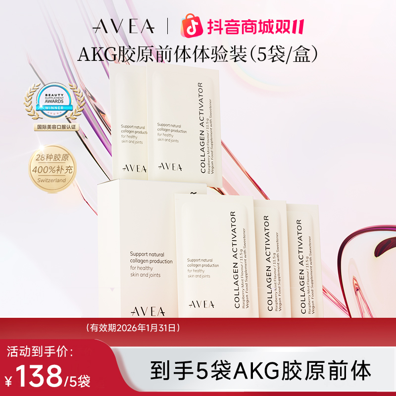 【5袋尝鲜装】瑞士AVEAAKG胶原蛋白前体激活剂水润