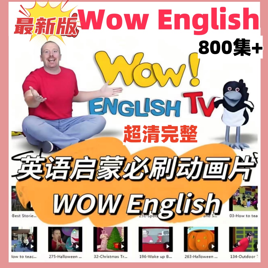 Wow English真人视频动画英语磨耳朵1-9季最新800+集Wow English