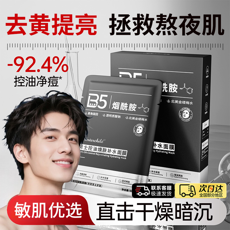 烟酰胺B5面膜男士专用补水保湿控油提亮男生护肤品推荐官方旗舰店