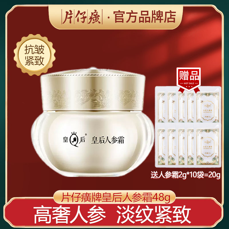 片仔癀皇后人参霜紧致抗皱面霜补水保湿改善松弛淡纹滋养护肤品
