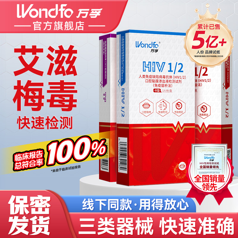 Wondfo万孚hiv自测试纸艾滋梅毒检测试纸2合1试纸男性hiv自查hiv唾检无创测试hiv万孚试纸