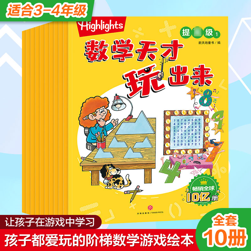 Highlights数学天才玩出来 提 小学234年级数学知识 低中年级儿童