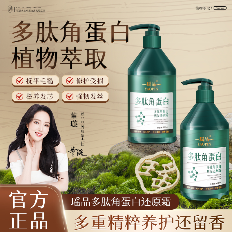 【养发蛋白】瑶品多肽角蛋白发膜还原修护干枯毛躁多肽角蛋白护发素