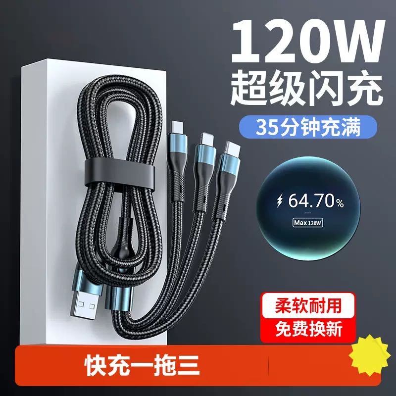 【抖音补贴】120w充电器线数据线三合一tpyec超级快充车载一拖三