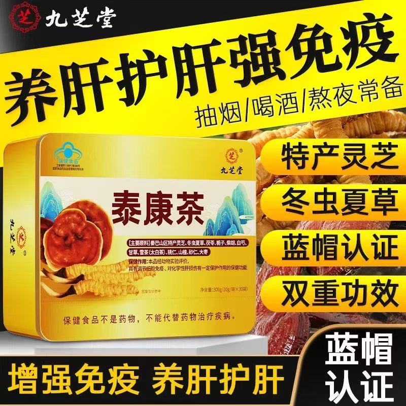 九芝堂泰康茶护肝调节细胞免疫蓝帽认证方便携带顾颐堂