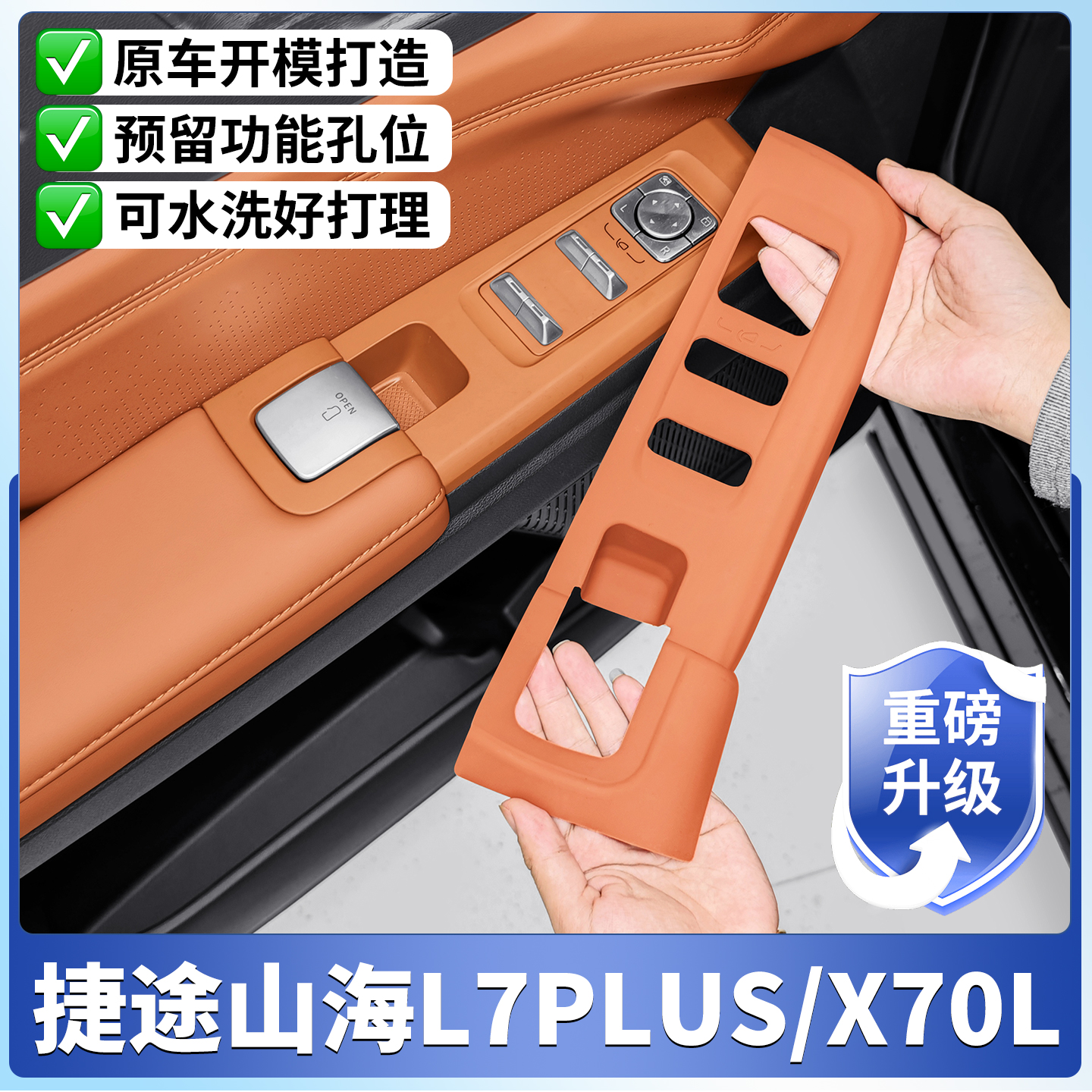 捷途山海L7PLUS四门升降硅胶保护垫X70L专用内饰贴用品改装配件