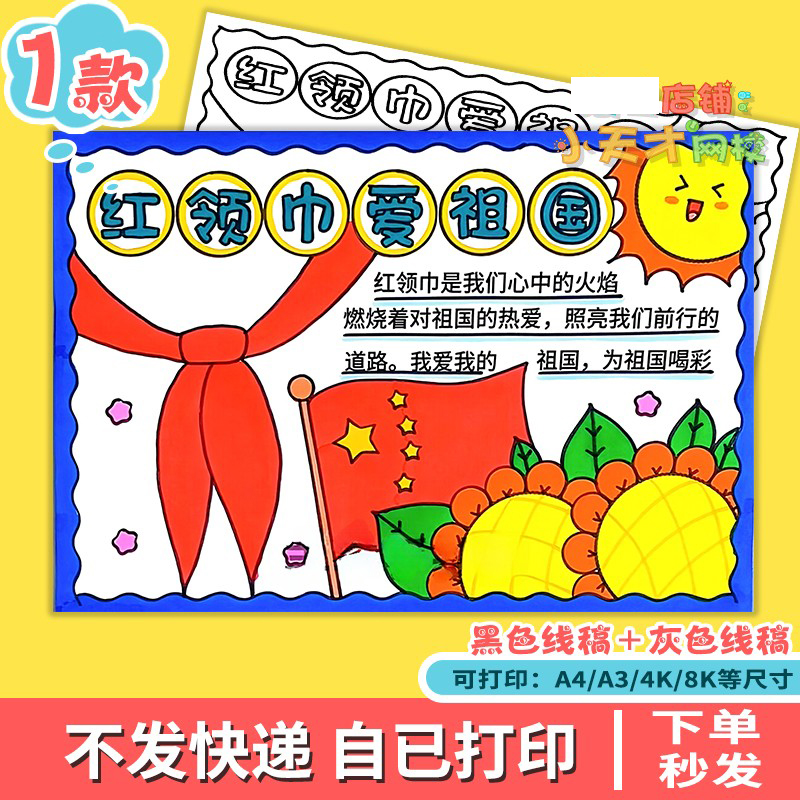 红领巾爱祖国手抄报模板电子版小学生少先队员热爱祖国绘画D380