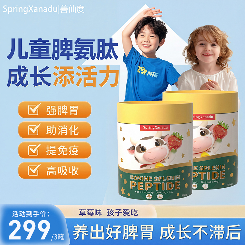 善仙度儿童脾氨肽进口牛脾肽冻干粉调免疫草莓味粉调脾胃60袋/罐