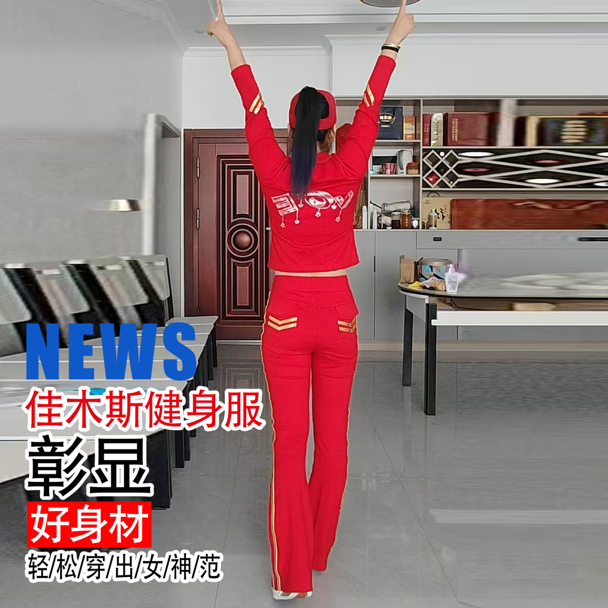 新款佳木斯健身操红色修身时尚显瘦腰花款高弹罗马棉长袖金边套装