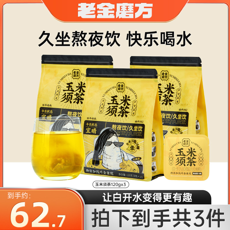 老金磨方玉米须茶120gx3久坐熬夜茶冷热双享利水独立茶包冲泡L