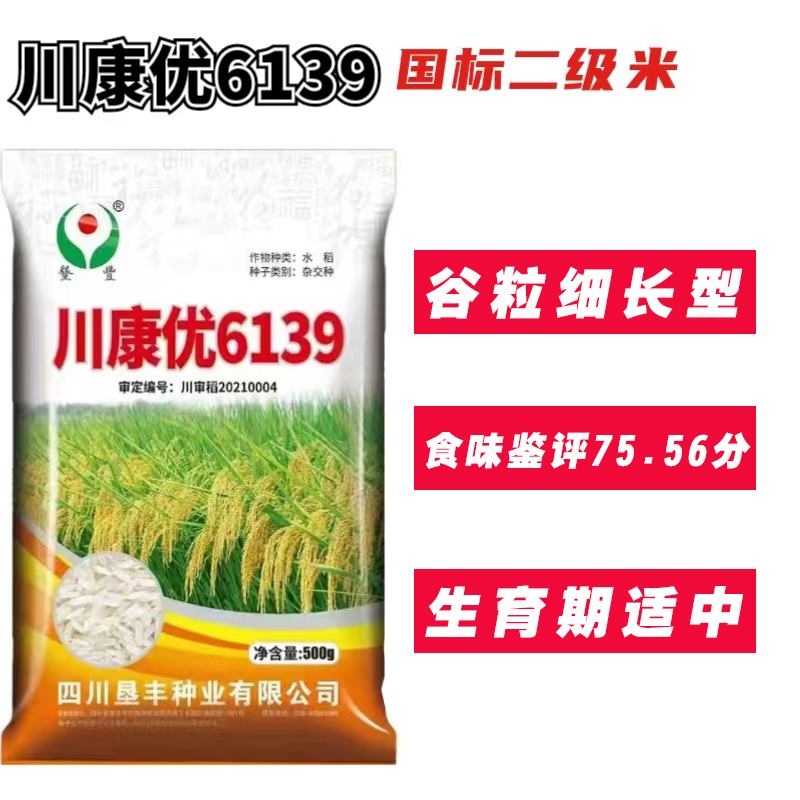 杂交水稻种子川康优6139国标二级米长粒米食味鉴评75.56分