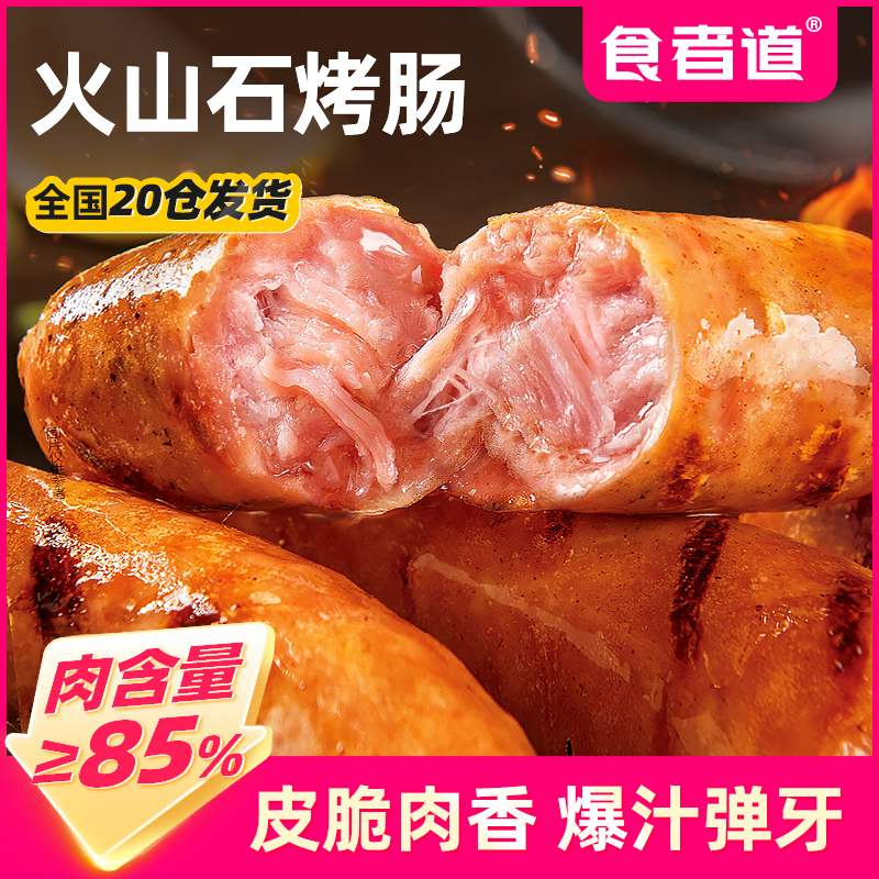 【阿慧专属】食者道吙山石烤肠原味/黑胡椒/糯米肠热狗肠火腿肠香肠