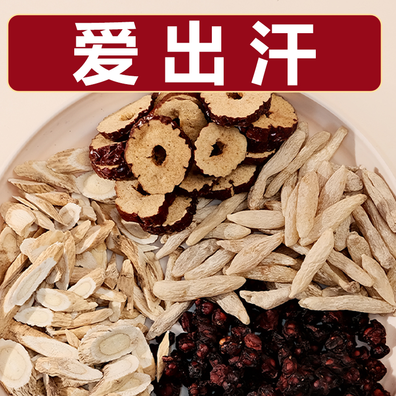 【爱出汗】黄芪麦冬五味子红枣养生茶煮水泡水喝出爱出汗多自然晾晒