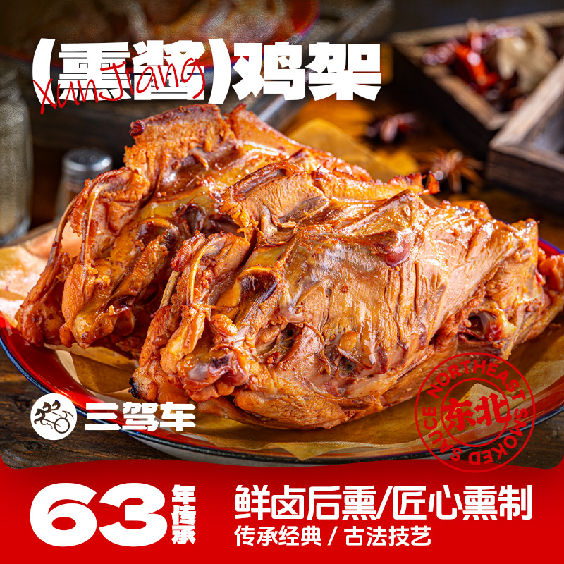 3只东北熏酱鸡架沈阳特产熏鸡架卤鸡架卤味熟食开袋即食