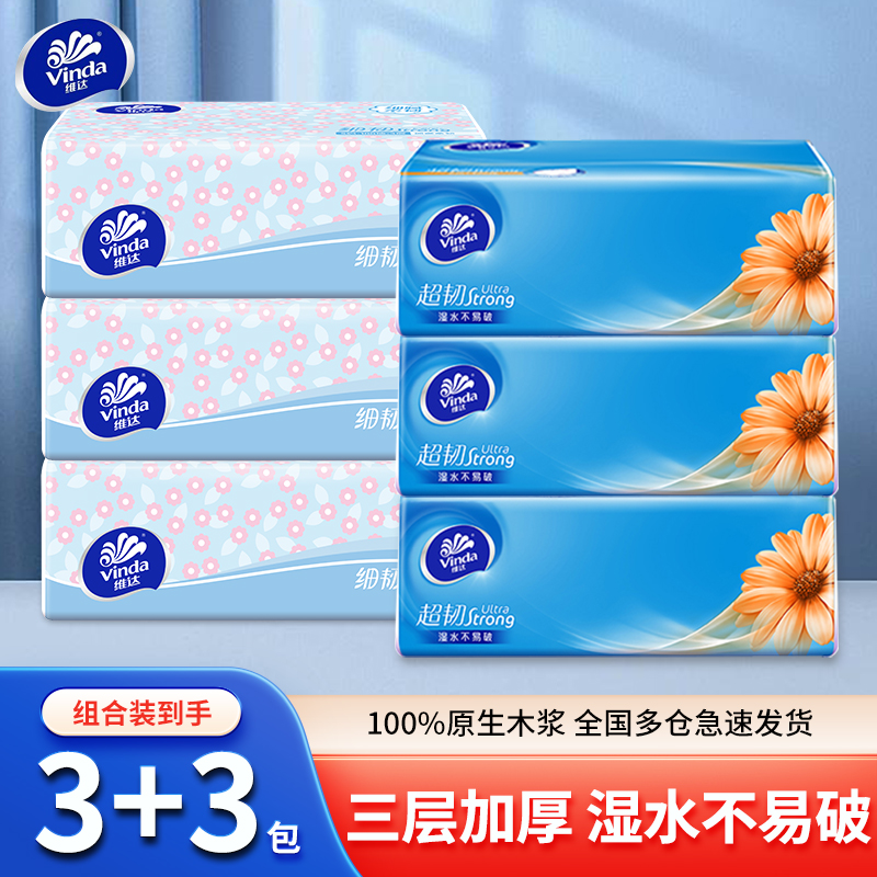 【维达3+3组合装】开学桌面抽纸100抽家用餐面巾纸厕所擦手帕纸巾