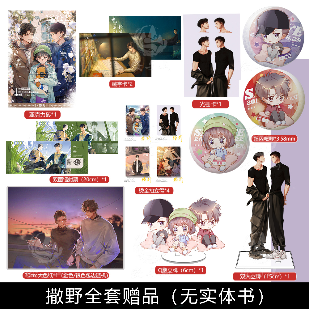 撒野全套周边亚克力光栅卡吧唧+光栅卡等