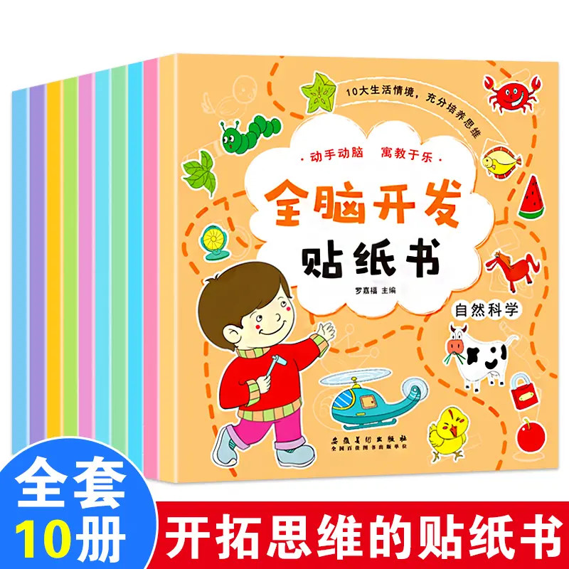 全脑开发贴纸书全脑开发贴纸书全10册贴贴画专注力儿童贴3-6岁