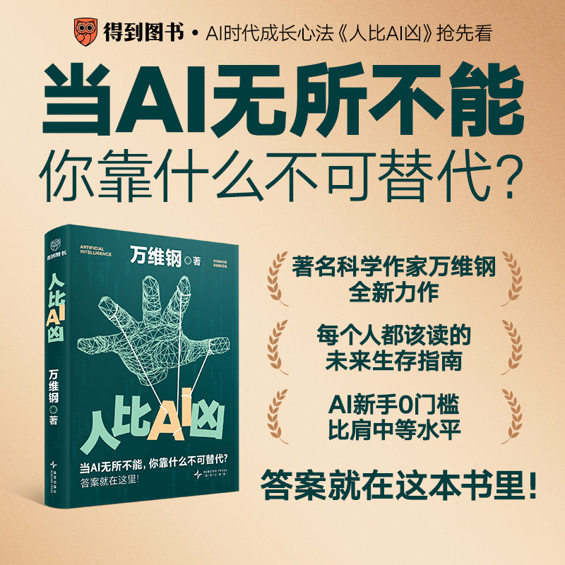 人比AI凶 万维钢 AI时代成长心法 人工智能AI科普书洞见AI实操