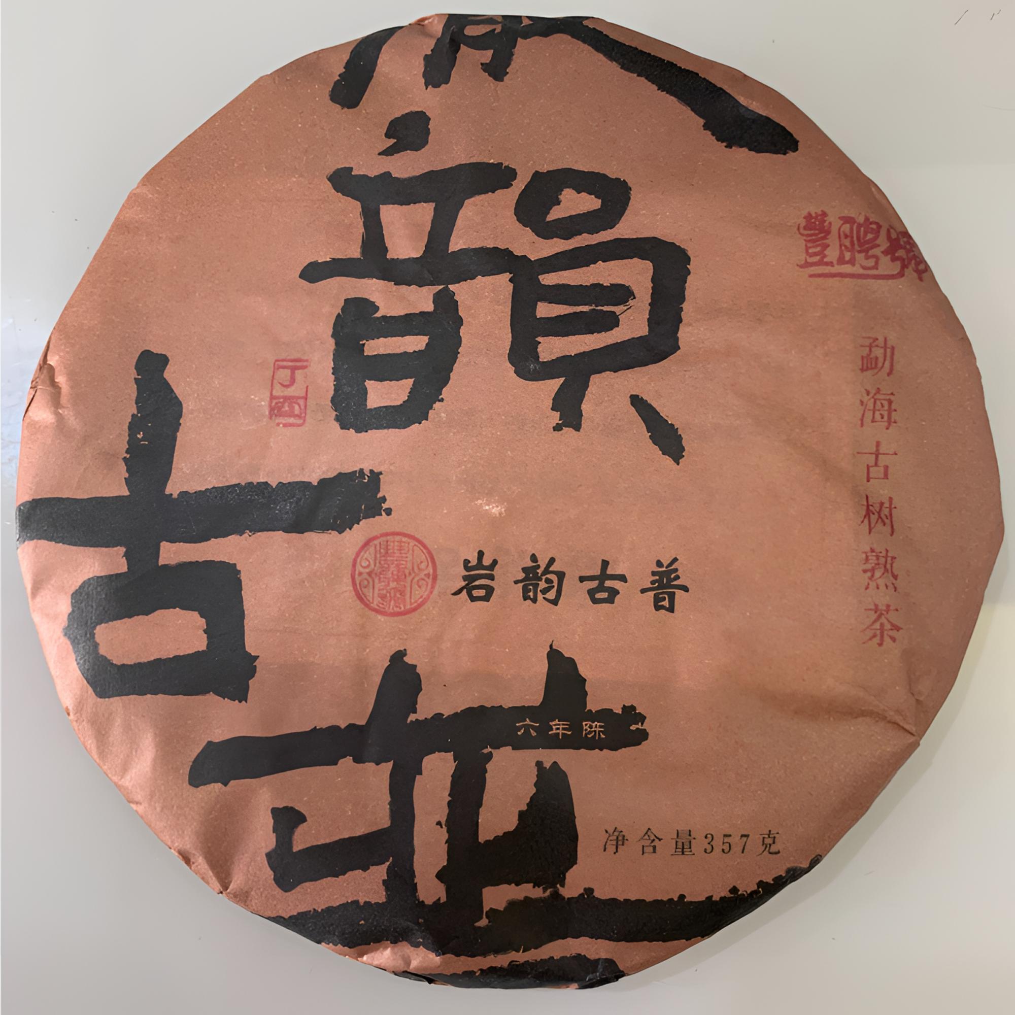 【岩韵陈香】2018年岩韵古普 勐海古树普洱熟茶 陈香岩韵
