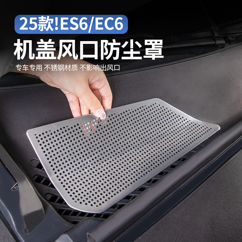适用24-25款蔚来ES6EC6ET5机盖防虫网空调进风口防尘罩改装饰配件