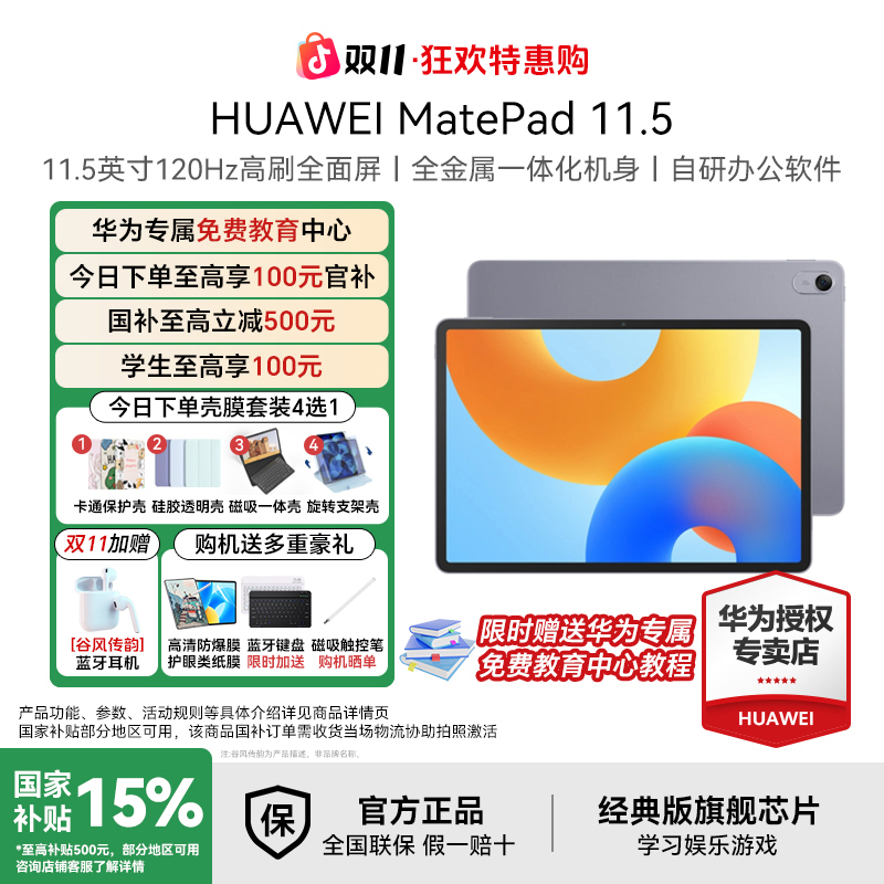 【双11大促+国补破价】华为MatePad11.5 旗舰新品超高性价比pad平板