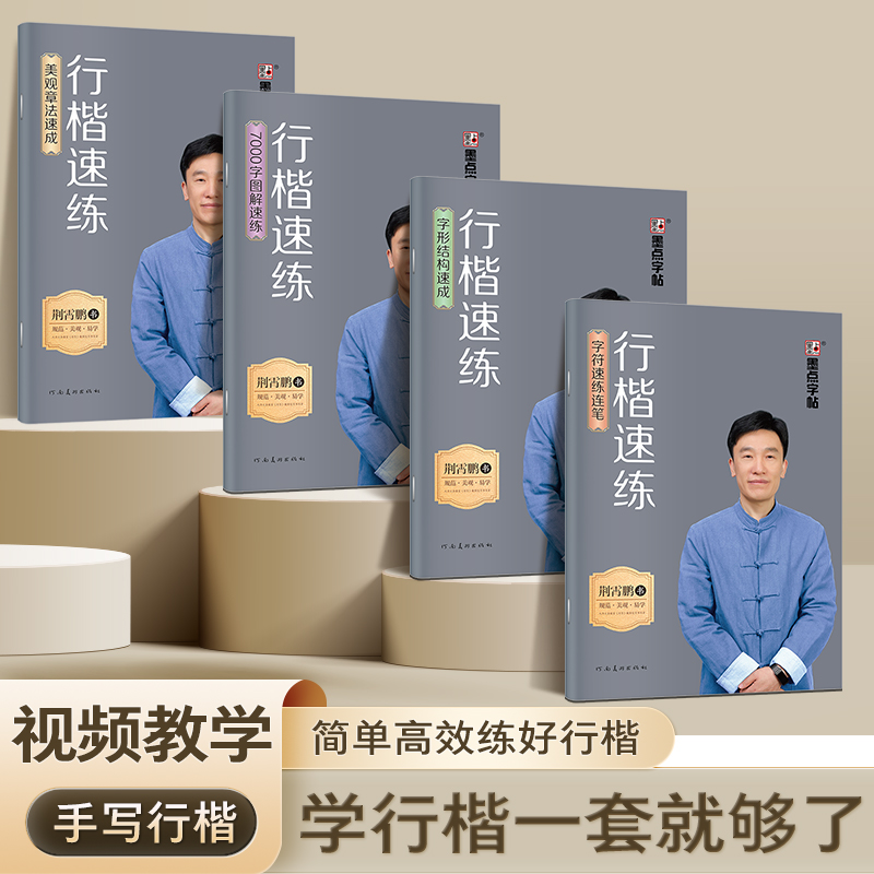 墨点字帖荆霄鹏字体手写行楷视频教学ai检测章法7000字速成字帖