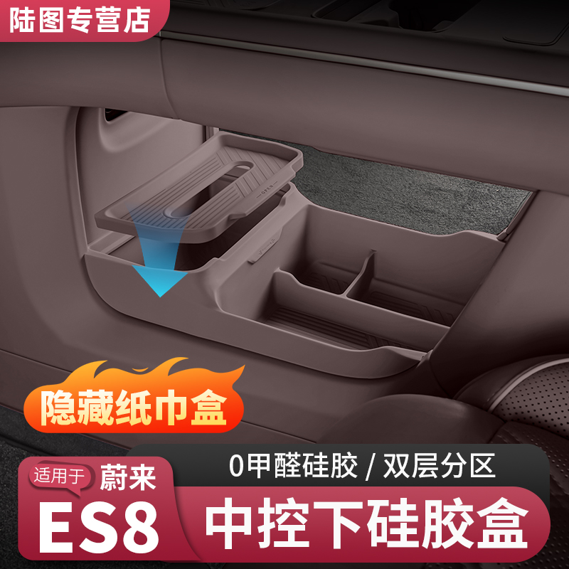 适用26款蔚来ES8中控下储物盒车内硅胶垫收纳盒汽车改装用品配件