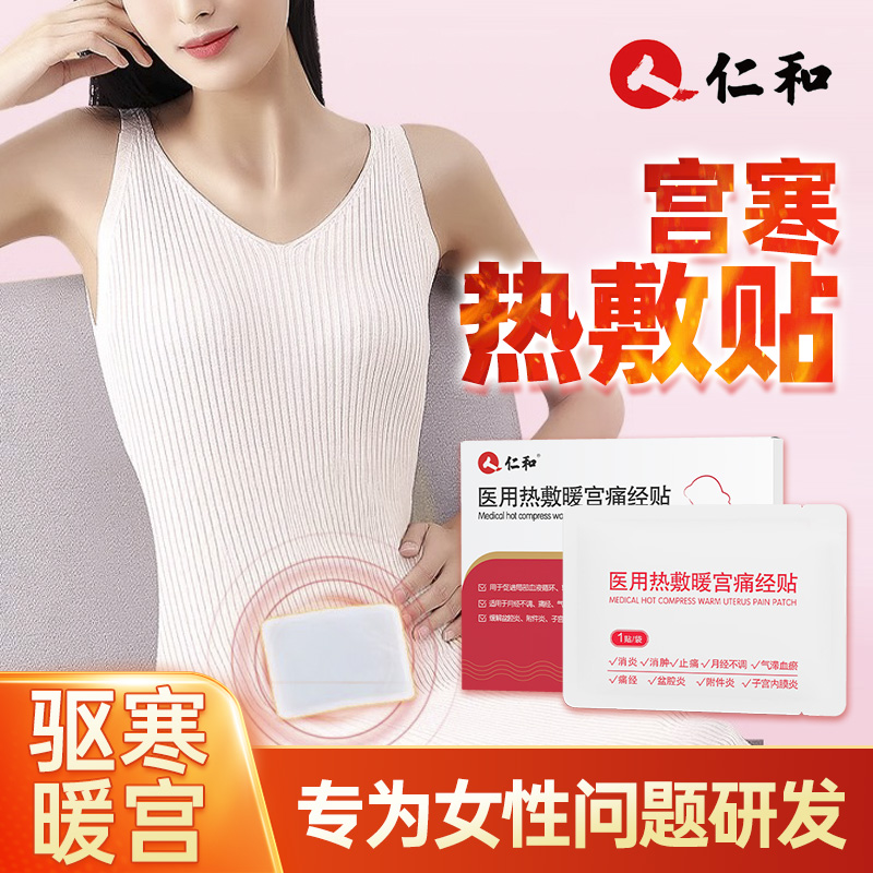 仁和医用热敷暖宫痛经贴辅助月经不调姨妈痛经调理气滞血瘀手脚冰凉产后子宫恢复械字号医用