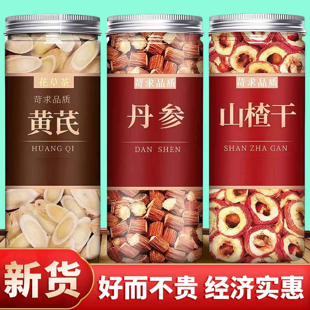 丹参山楂黄芪三通茶原料正品新货干货非野生可泡水喝