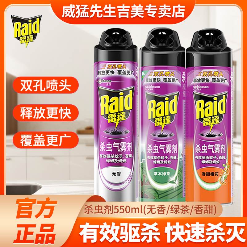 Raid/雷达杀虫气雾剂无香香甜绿茶杀蚊子驱蚊灭蚊喷雾剂室内蚊虫
