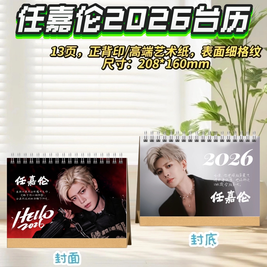 任嘉伦2026台历/无忧渡剧照纪念册写真相册生日礼物