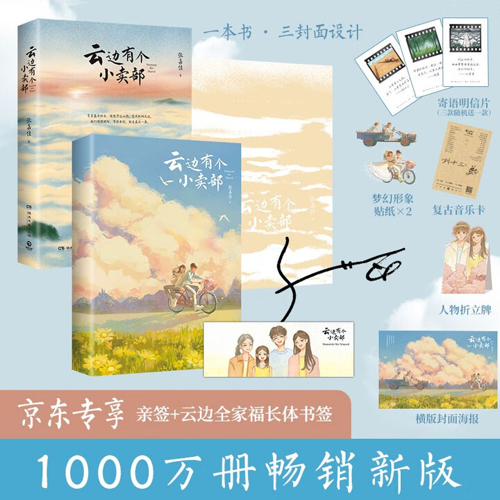 【专享亲签+全家福书签】云边有个小卖部 新增后记+三封设计