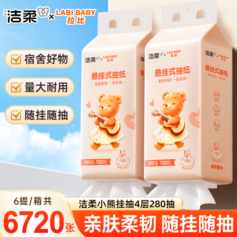 洁柔悬挂式抽纸4层280抽*6提壁挂式抽纸大包大号厕所挂抽纸整箱