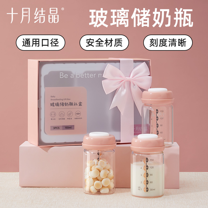 【礼盒装】十月结晶储奶杯玻璃储奶瓶保鲜瓶宽口径母乳储存瓶