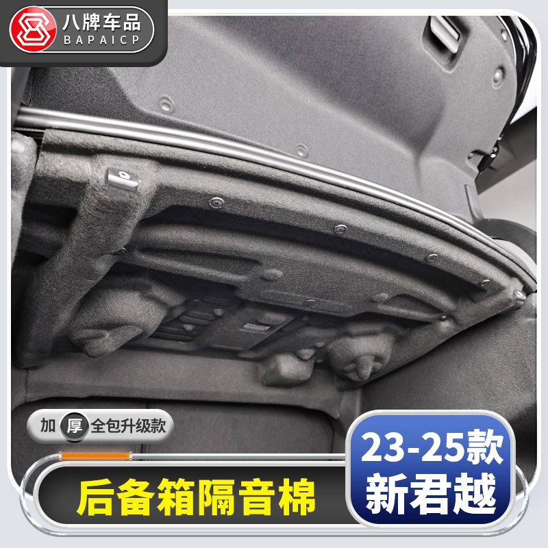 专用别克23-25款新君越后备箱隔音棉 车改装饰白金隔热棉尾箱隔板