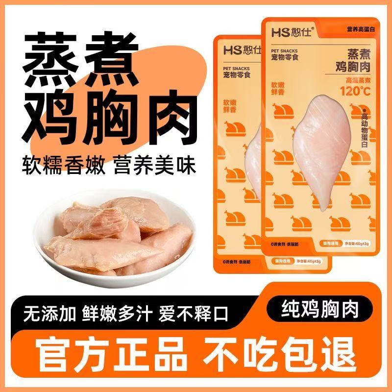 【万达直供】憨仕蒸煮鸡胸肉营养猫咪零食狗零食即食湿粮0诱食
