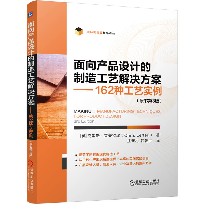 面向产品设计的制造工艺解决方案——162种工艺实例 （原书第3版）