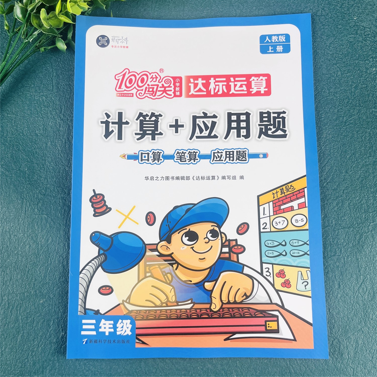 人教版三年级上册数学练习册口算加应用题竖式计算脱式计算必刷题