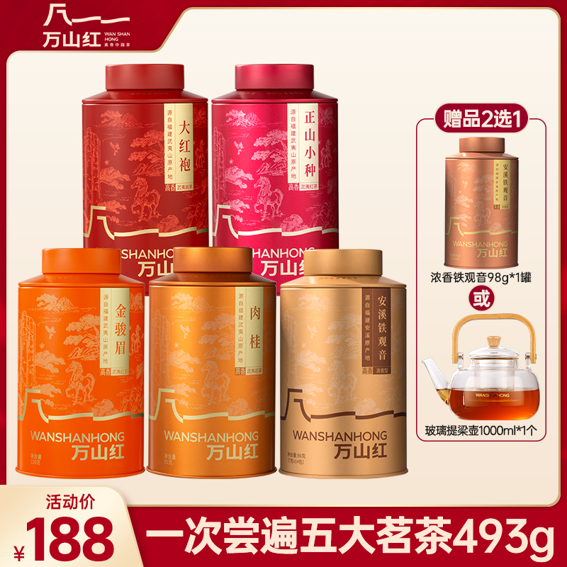 万山红多好运系列武夷山金骏眉铁观音红茶大红袍乌龙茶组合装茶叶