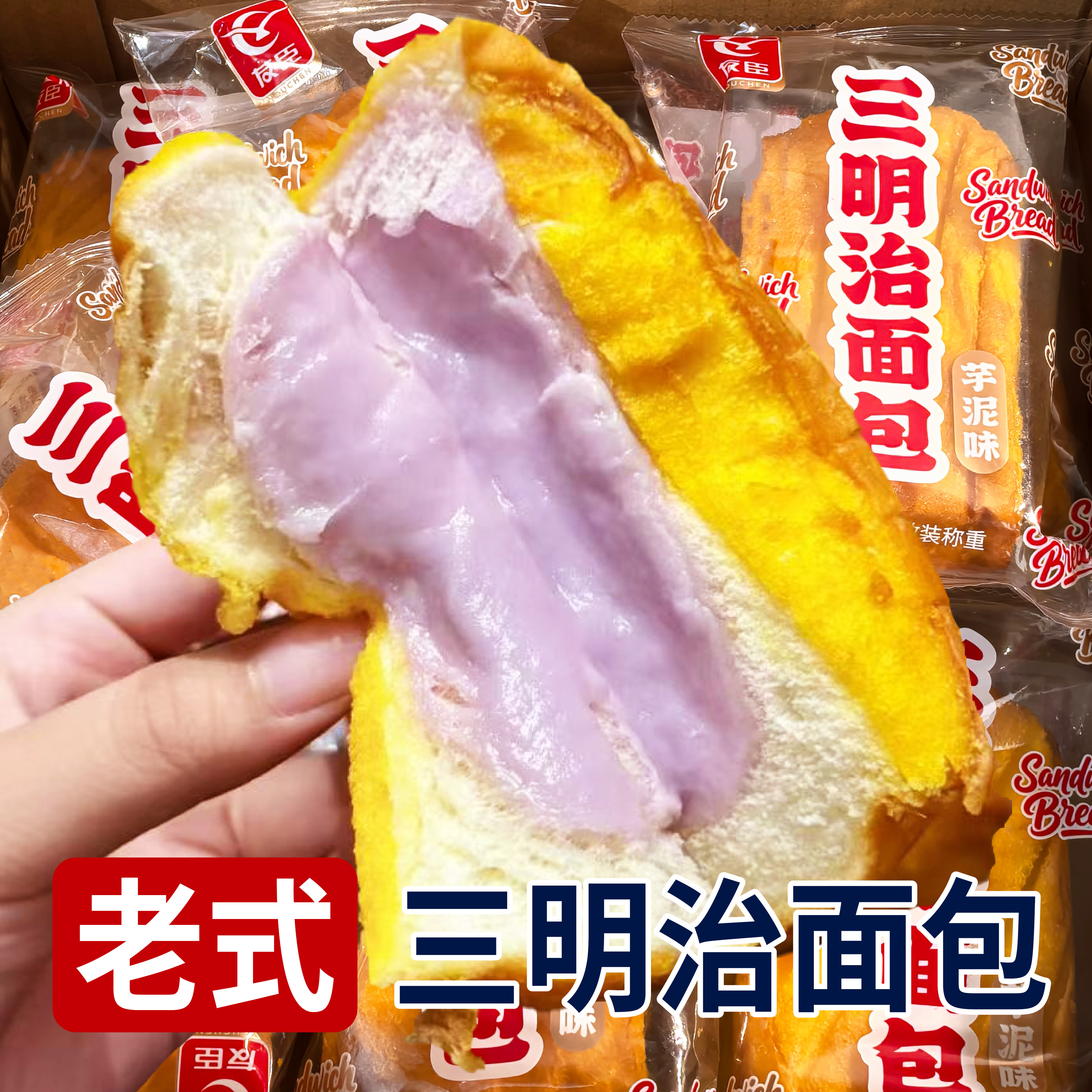 友臣8090后怀旧老式三明治面包香芋油炸闽南早餐面包整箱零食学生