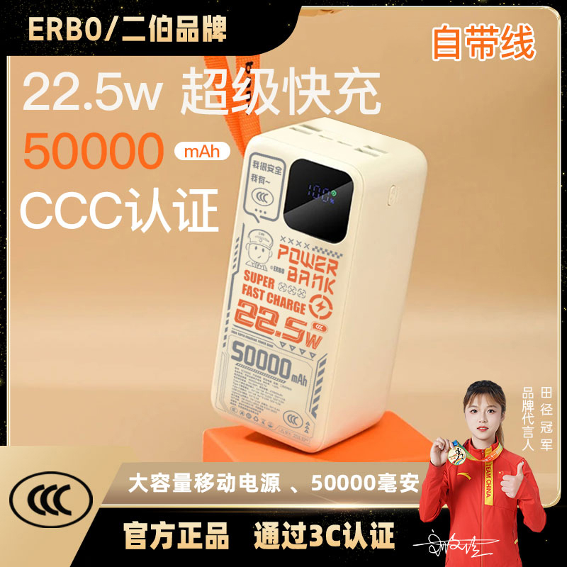 【二伯ERBO】50000毫安3C认证户外露营大容量自带线超级快充充电宝